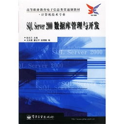 高等職業教育電子信息類貫通制教材 計算機技術專業 SQL Server 2000數據庫管理與開發