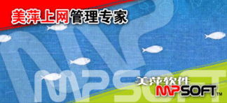 美萍上網(wǎng)管理軟件 構(gòu)建高效上網(wǎng)管理系統(tǒng)，筑牢網(wǎng)絡(luò)與信息安全防線