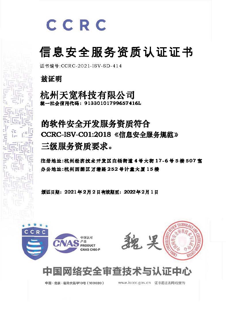 天寬科技榮獲信息安全服務（軟件安全開發）資質，引領網絡與信息安全軟件開發新標桿